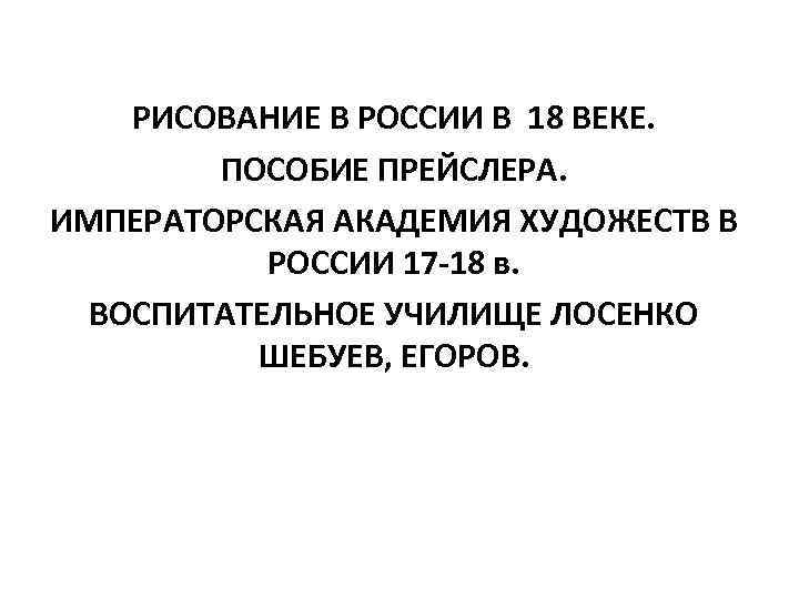РИСОВАНИЕ В РОССИИ В 18 ВЕКЕ. ПОСОБИЕ ПРЕЙСЛЕРА. ИМПЕРАТОРСКАЯ АКАДЕМИЯ ХУДОЖЕСТВ В РОССИИ 17
