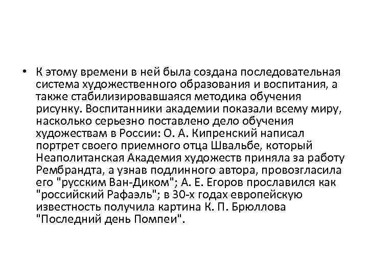  • К этому времени в ней была создана последовательная система художественного образования и