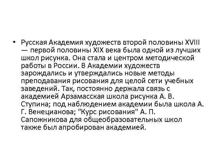  • Русская Академия художеств второй половины XVIII — первой половины XIX века была