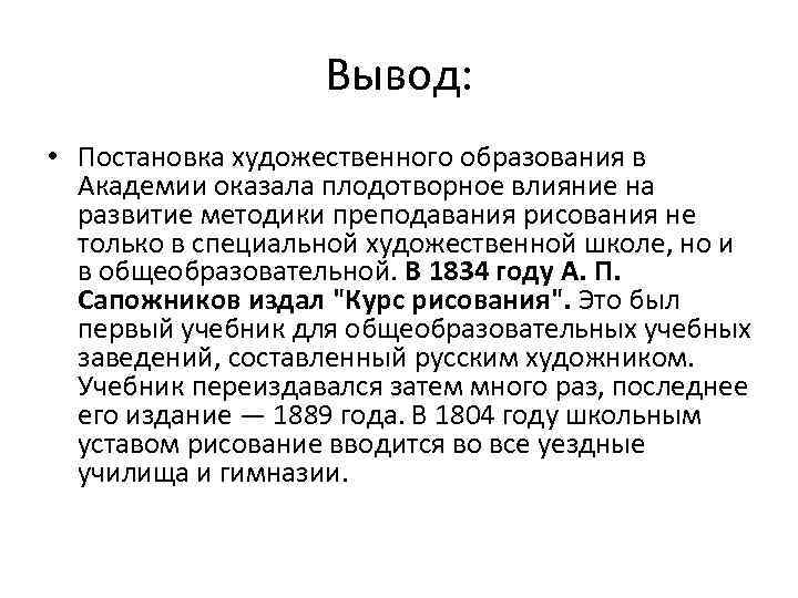 Вывод: • Постановка художественного образования в Академии оказала плодотворное влияние на развитие методики преподавания