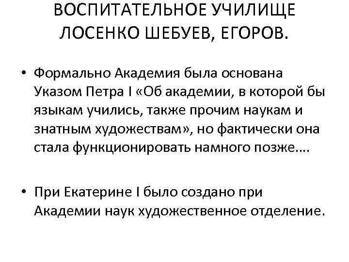 ВОСПИТАТЕЛЬНОЕ УЧИЛИЩЕ ЛОСЕНКО ШЕБУЕВ, ЕГОРОВ. • Формально Академия была основана Указом Петра I «Об