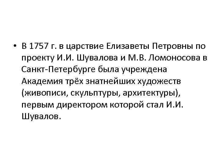  • В 1757 г. в царствие Елизаветы Петровны по проекту И. И. Шувалова