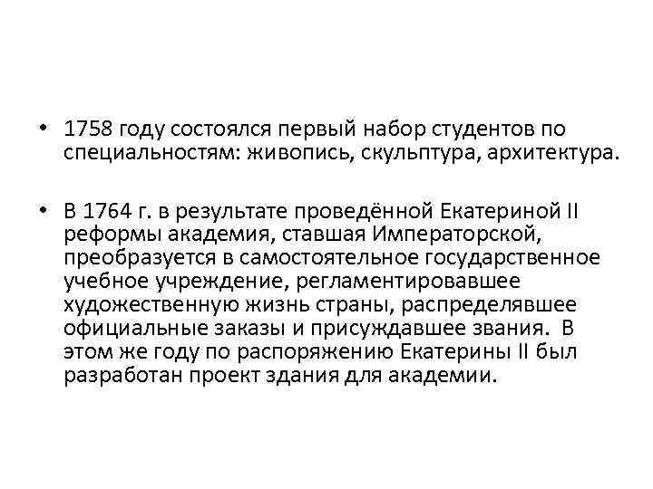  • 1758 году состоялся первый набор студентов по специальностям: живопись, скульптура, архитектура. •