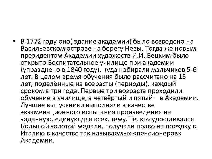  • В 1772 году оно( здание академии) было возведено на Васильевском острове на