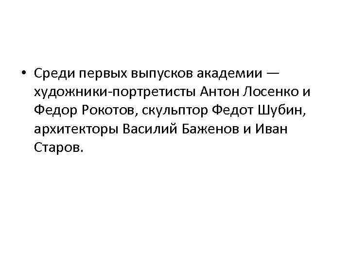  • Среди первых выпусков академии — художники-портретисты Антон Лосенко и Федор Рокотов, скульптор