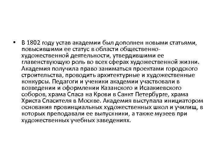  • В 1802 году устав академии был дополнен новыми статьями, повысившими ее статус