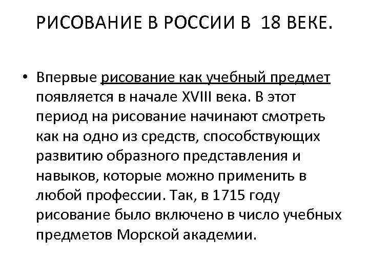 РИСОВАНИЕ В РОССИИ В 18 ВЕКЕ. • Впервые рисование как учебный предмет появляется в