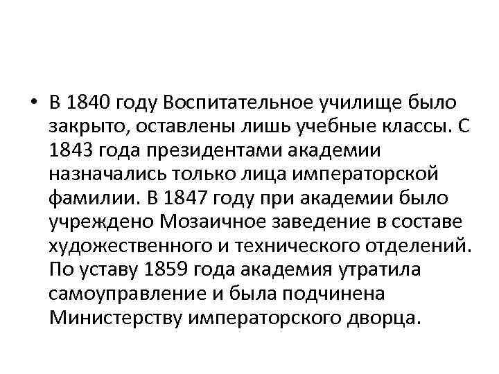  • В 1840 году Воспитательное училище было закрыто, оставлены лишь учебные классы. С