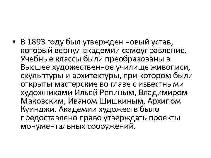  • В 1893 году был утвержден новый устав, который вернул академии самоуправление. Учебные