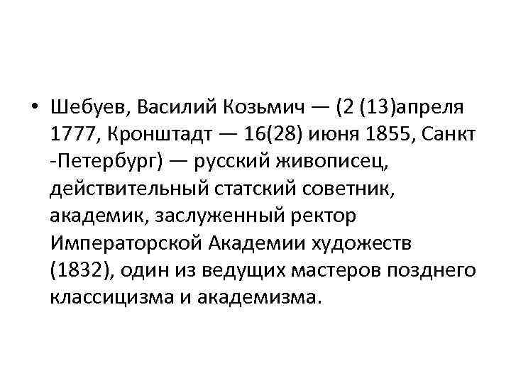  • Шебуев, Василий Козьмич — (2 (13)апреля 1777, Кронштадт — 16(28) июня 1855,