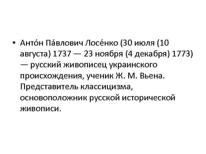  • Анто н Па влович Лосе нко (30 июля (10 августа) 1737 —