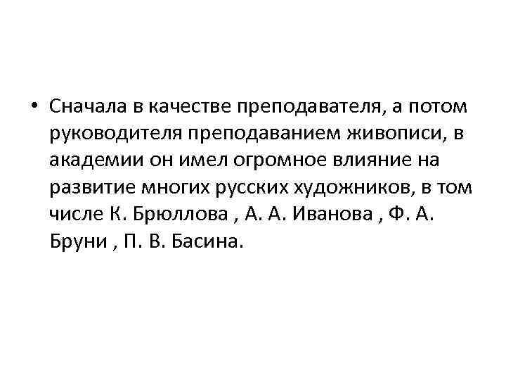  • Сначала в качестве преподавателя, а потом руководителя преподаванием живописи, в академии он