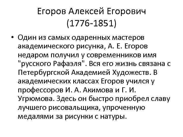 Егоров Алексей Егорович (1776 -1851) • Один из самых одаренных мастеров академического рисунка, А.