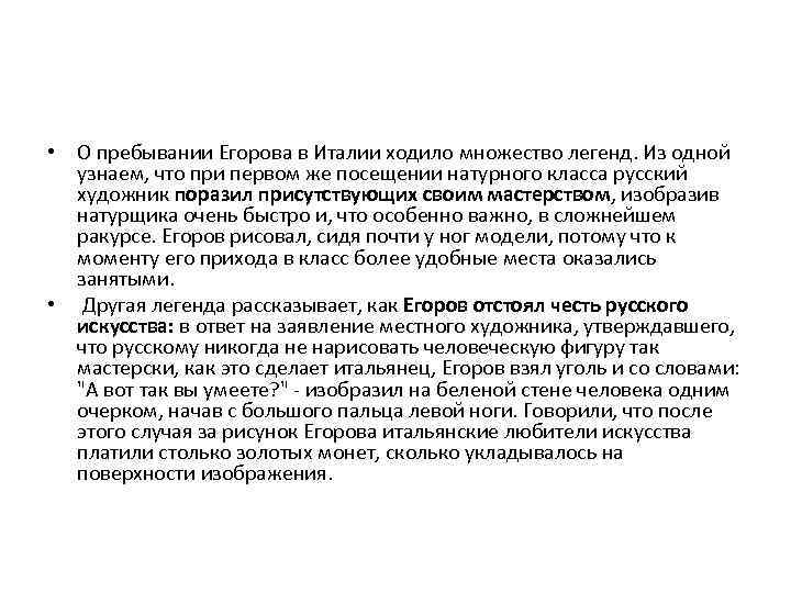  • О пребывании Егорова в Италии ходило множество легенд. Из одной узнаем, что