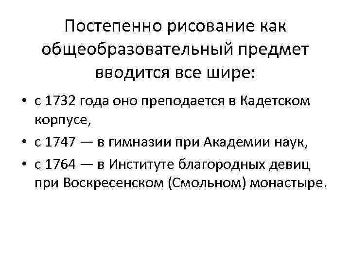 Постепенно рисование как общеобразовательный предмет вводится все шире: • с 1732 года оно преподается