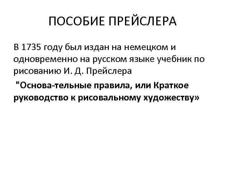 ПОСОБИЕ ПРЕЙСЛЕРА В 1735 году был издан на немецком и одновременно на русском языке