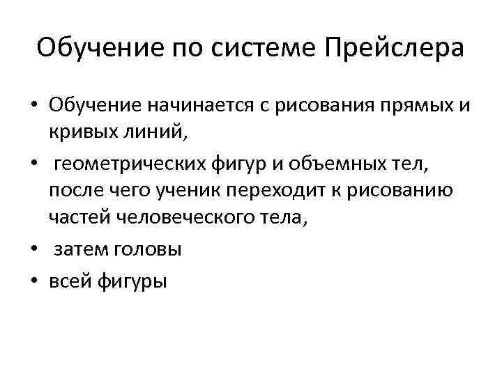 Обучение по системе Прейслера • Обучение начинается с рисования прямых и кривых линий, •