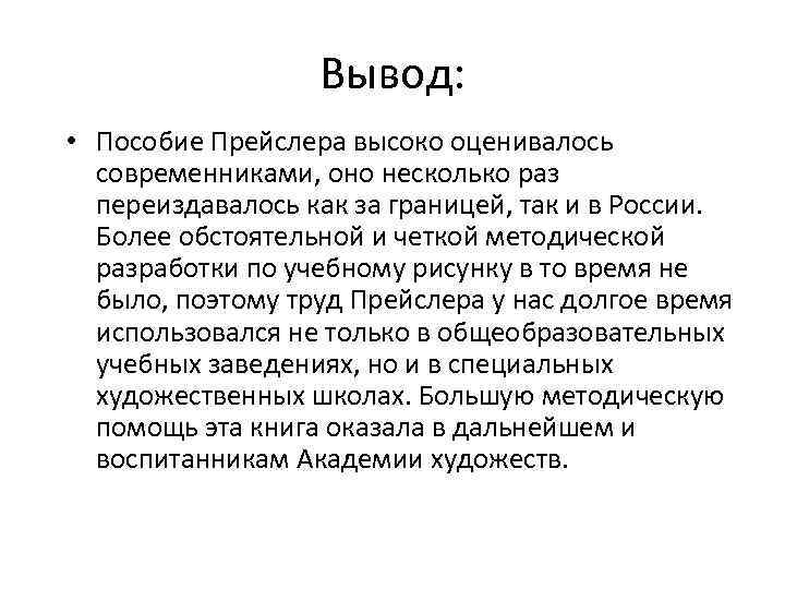 Вывод: • Пособие Прейслера высоко оценивалось современниками, оно несколько раз переиздавалось как за границей,