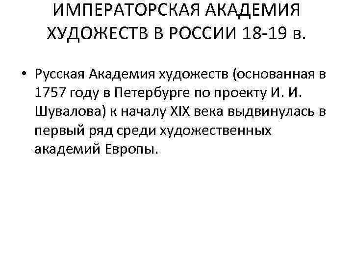 ИМПЕРАТОРСКАЯ АКАДЕМИЯ ХУДОЖЕСТВ В РОССИИ 18 -19 в. • Русская Академия художеств (основанная в