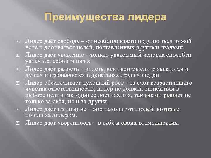 Преимущества лидера Лидер даёт свободу – от необходимости подчиняться чужой воле и добиваться целей,