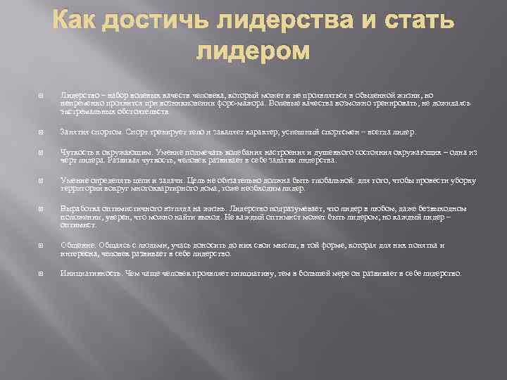 Как достичь лидерства и стать лидером Лидерство – набор волевых качеств человека, который может