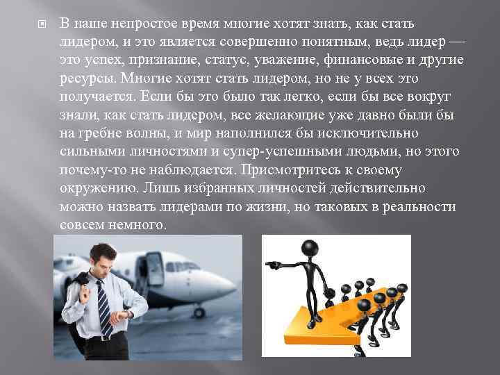  В наше непростое время многие хотят знать, как стать лидером, и это является