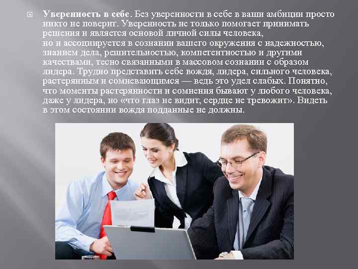  Уверенность в себе. Без уверенности в себе в ваши амбиции просто никто не