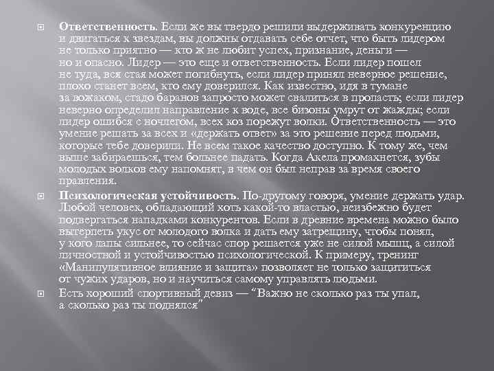  Ответственность. Если же вы твердо решили выдерживать конкуренцию и двигаться к звездам, вы