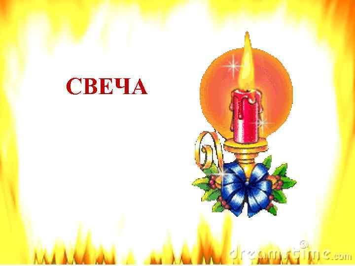 СВЕЧА 