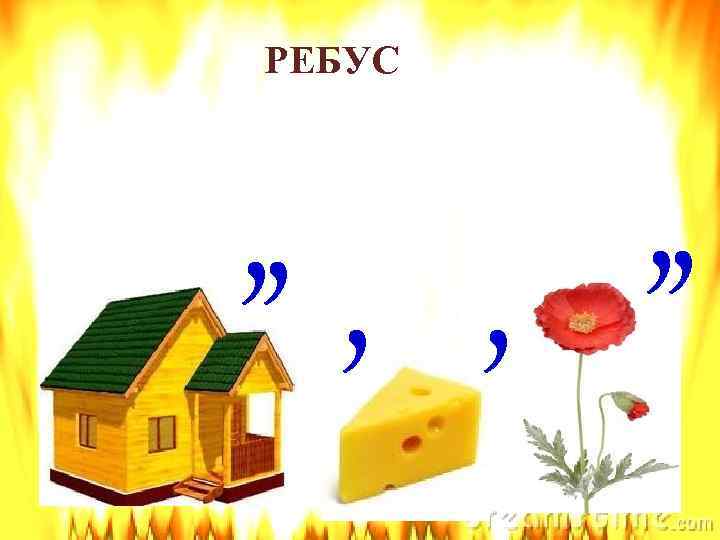 РЕБУС , , , 