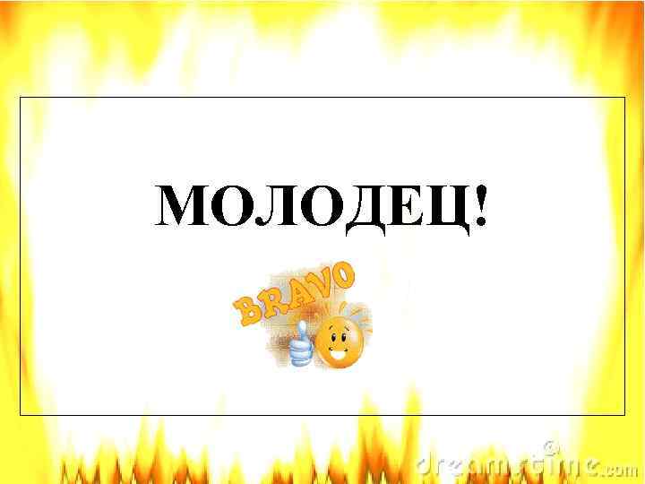 МОЛОДЕЦ! 