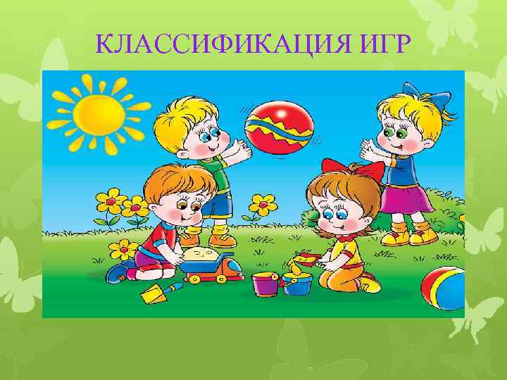 КЛАССИФИКАЦИЯ ИГР 