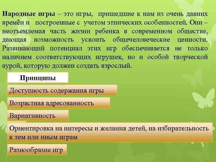 Народные игры – это игры, пришедшие к нам из очень давних времён и построенные