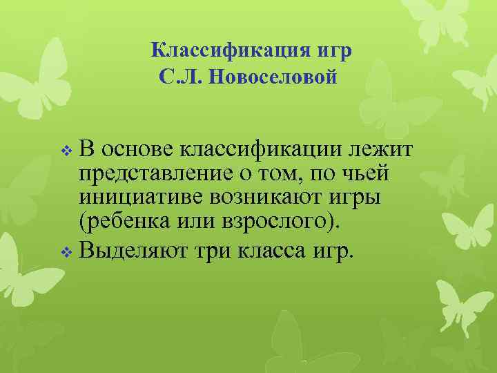 Классификация игр С. Л. Новоселовой В основе классификации лежит представление о том, по чьей