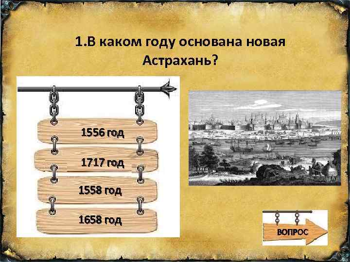1. В каком году основана новая Астрахань? Иван Черемисинов 1556 год 1717 год 1558