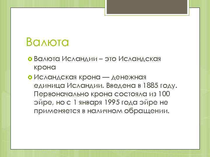 Валюта Исландии – это Исландская крона — денежная единица Исландии. Введена в 1885 году.