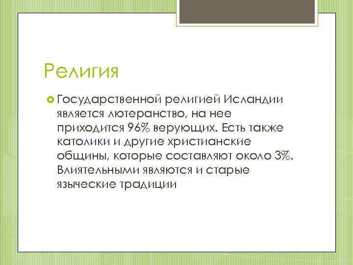 Религия Государственной религией Исландии является лютеранство, на нее приходится 96% верующих. Есть также католики