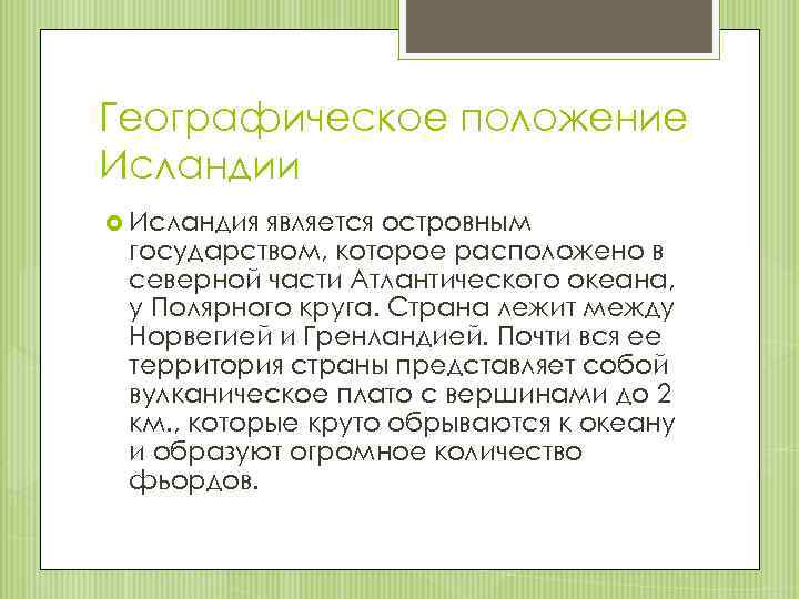 Географическое положение Исландии Исландия является островным государством, которое расположено в северной части Атлантического океана,