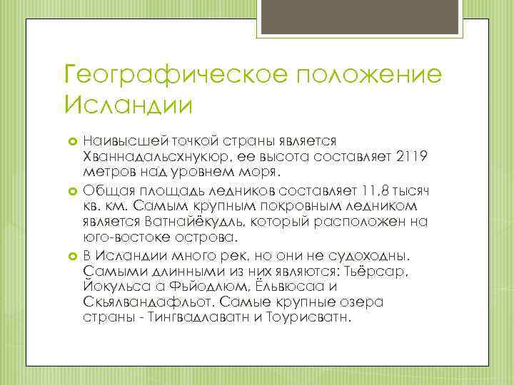 Географическое положение Исландии Наивысшей точкой страны является Хваннадальсхнукюр, ее высота составляет 2119 метров над