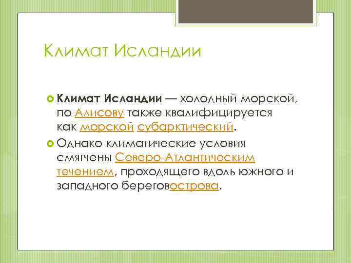 Климат Исландии — холодный морской, по Алисову также квалифицируется как морской субарктический. Однако климатические