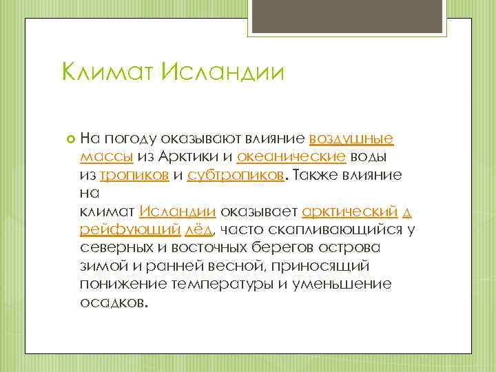 Климат Исландии На погоду оказывают влияние воздушные массы из Арктики и океанические воды из