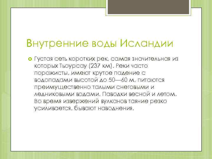 Внутренние воды Исландии Густая сеть коротких рек, самая значительная из которых Тьоурсау (237 км).