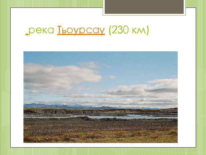 река Тьоурсау (230 км) 