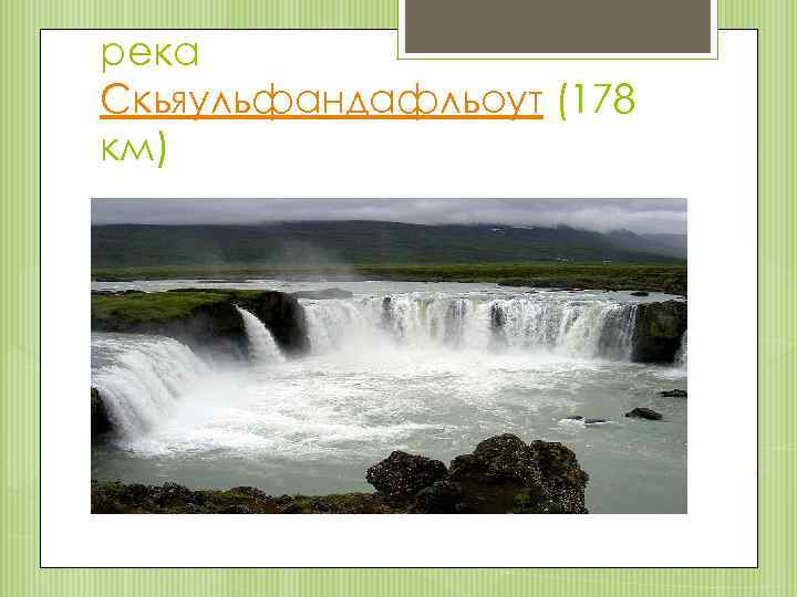 река Скьяульфандафльоут (178 км) 