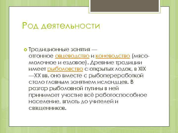 Род деятельности Традиционные занятия — отгонное овцеводство и коневодство (мясомолочное и ездовое). Древние традиции