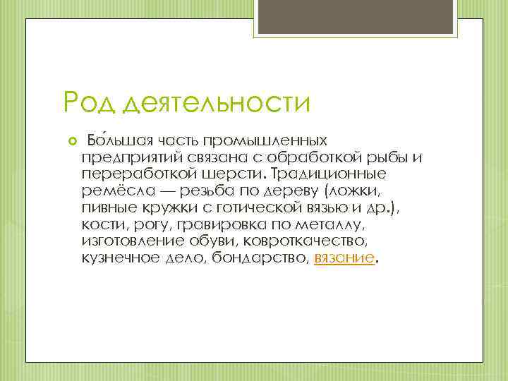 Род деятельности Бо льшая часть промышленных предприятий связана с обработкой рыбы и переработкой шерсти.