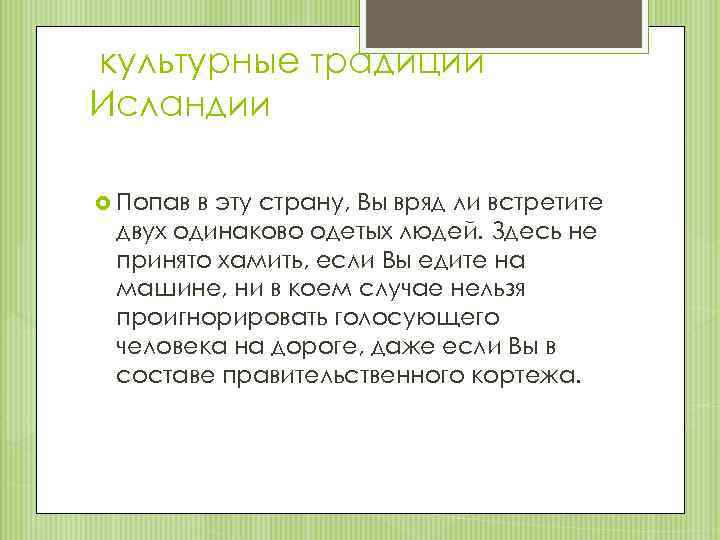  культурные традиции Исландии Попав в эту страну, Вы вряд ли встретите двух одинаково