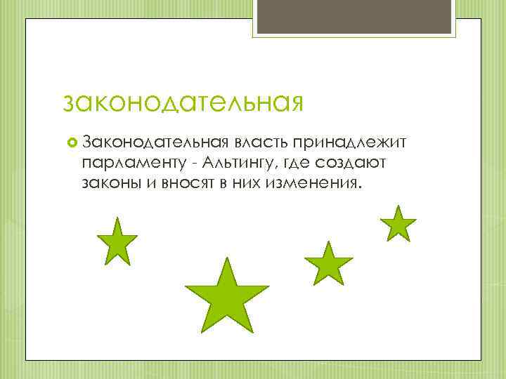 законодательная Законодательная власть принадлежит парламенту - Альтингу, где создают законы и вносят в них