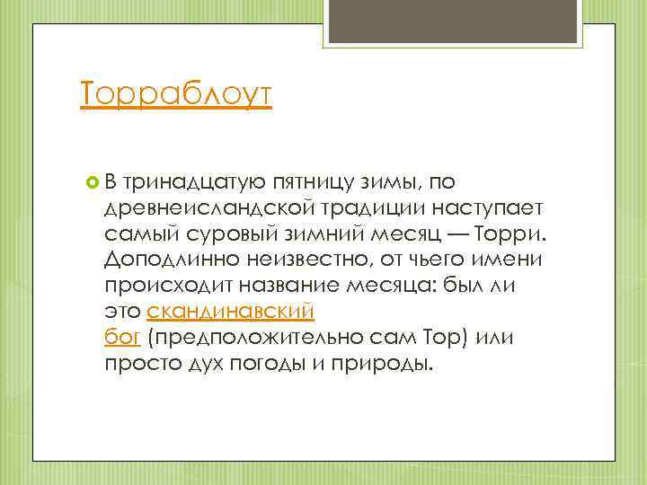 Торраблоут В тринадцатую пятницу зимы, по древнеисландской традиции наступает самый суровый зимний месяц —