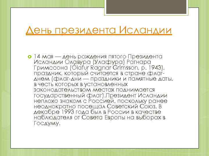 День президента Исландии 14 мая — день рождения пятого Президента Исландии Олавура (Улафура) Рагнара